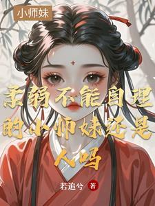 柔弱不能自理上一句