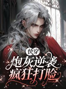 快穿之炮灰的打脸逆袭之路杨柳垂堤