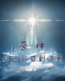 原神旅行且留步