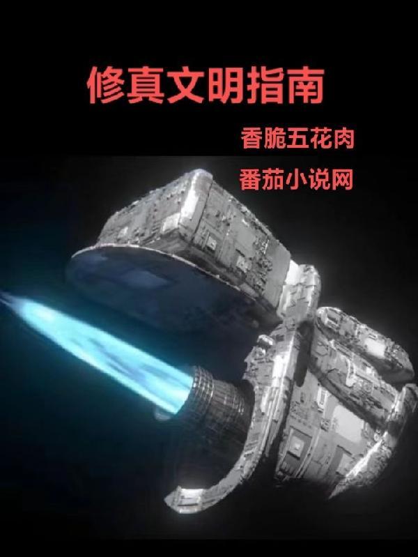 修真文明属于几级文明