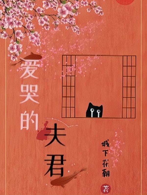 爱哭的夫君gl