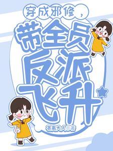 穿成穿成邪修后我祸害了主角团