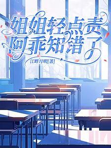 姐姐的心尖宠她又乖又软TXT