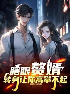 赘婿丢人吗?