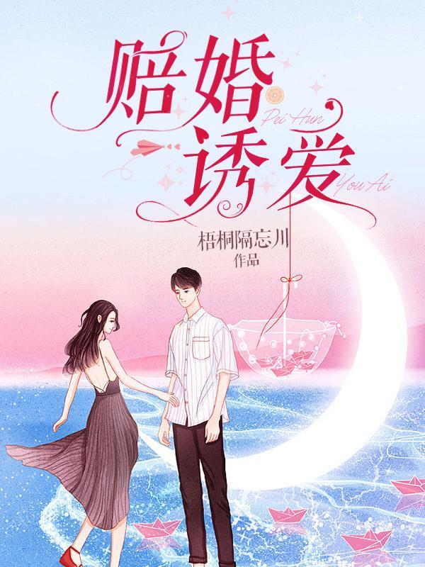 赔婚诱爱楼西宴