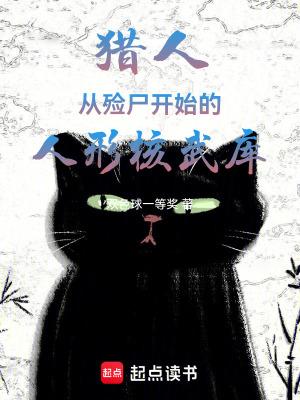 猎人从殓尸开始的人形核武库怎么样
