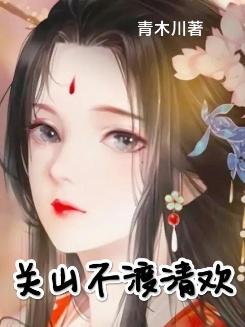 关山度明月