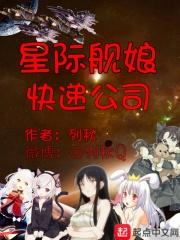 星际舰娘快递公司 列秋
