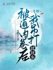 穿越斗罗被比比东收养