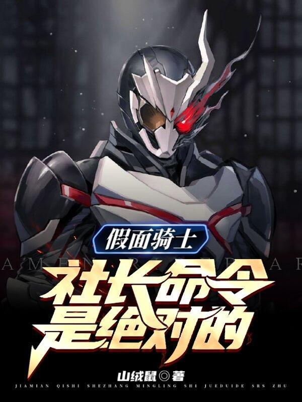 假面骑士社长命令是绝对的精校版