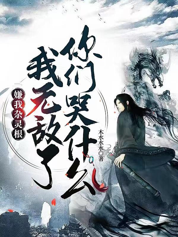我无敌了你们哭什么(木水水水)