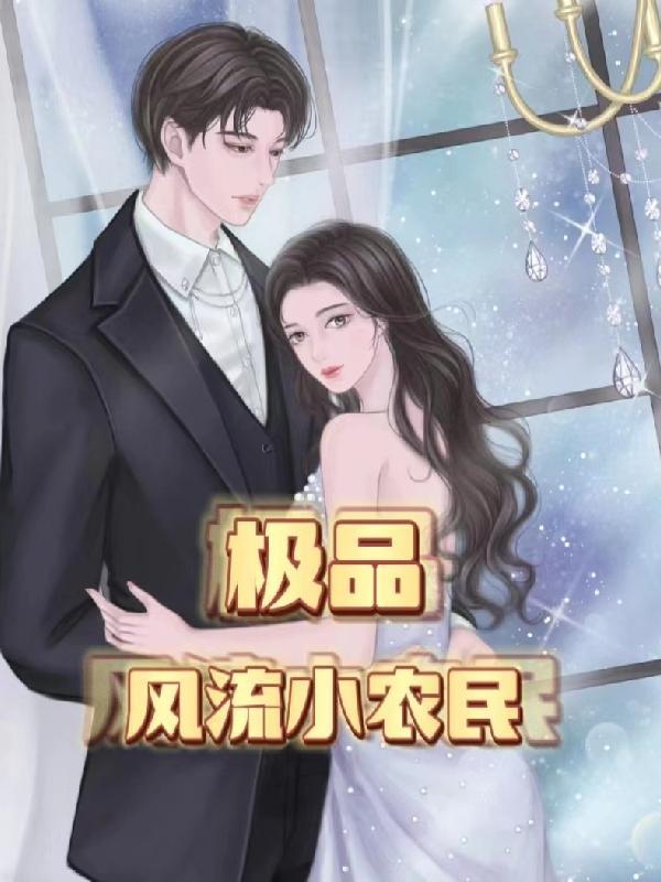 极品风流小农民无删减版