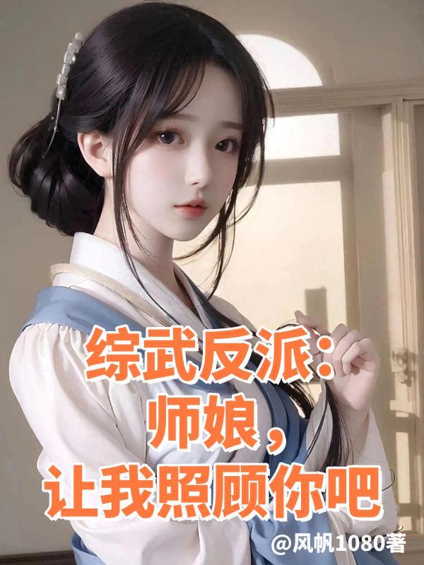 让我照顾你吧 笔趣阁