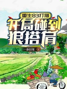 重生83打猎开局碰到狼搭肩笔趣阁