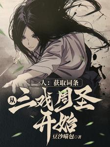 一人让你抽词条你引灵气复苏