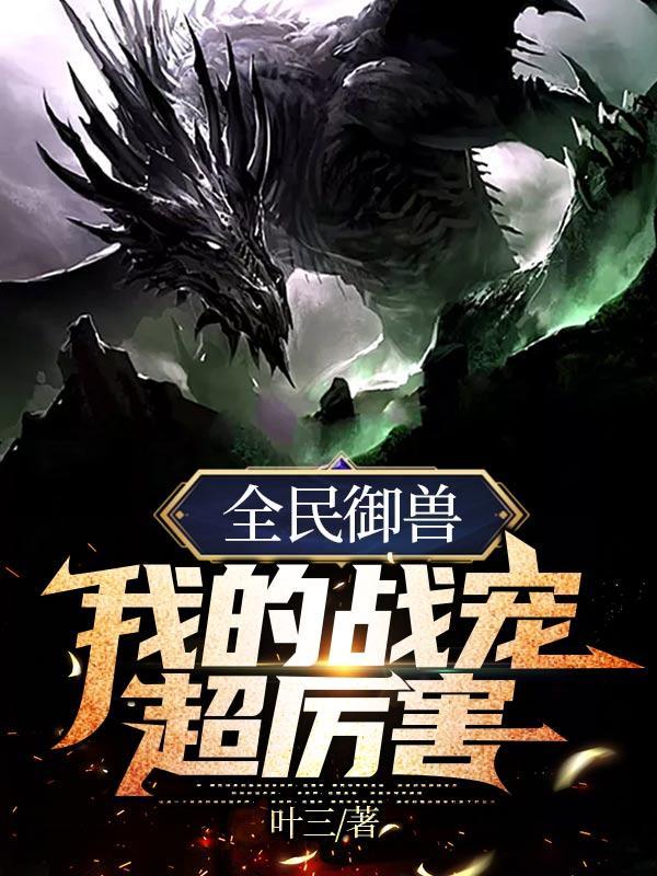 全民御兽无双