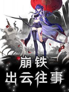 崩铁出云味噌