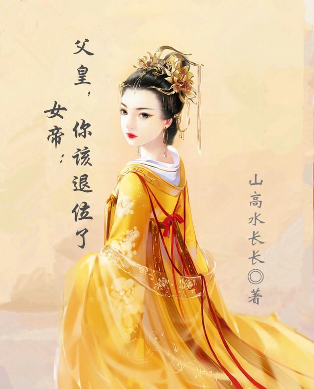 女帝夫弃子我成圣归来