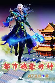 都市鸿蒙修神大结局