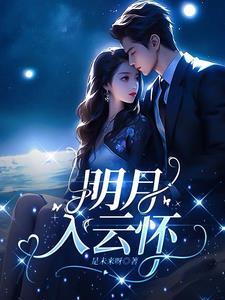 明月入怀多少事免费阅读