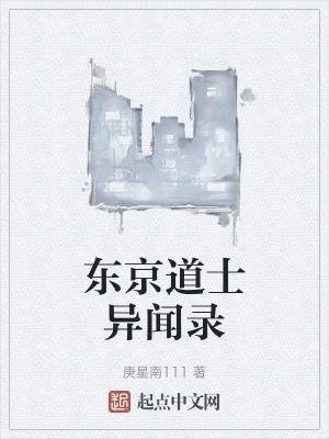 东京异闻