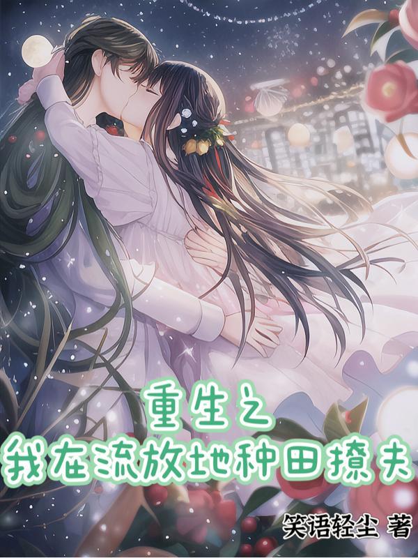 重生之流放妇