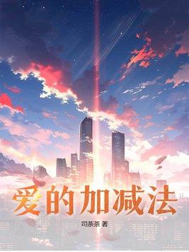 五十以内的加减法