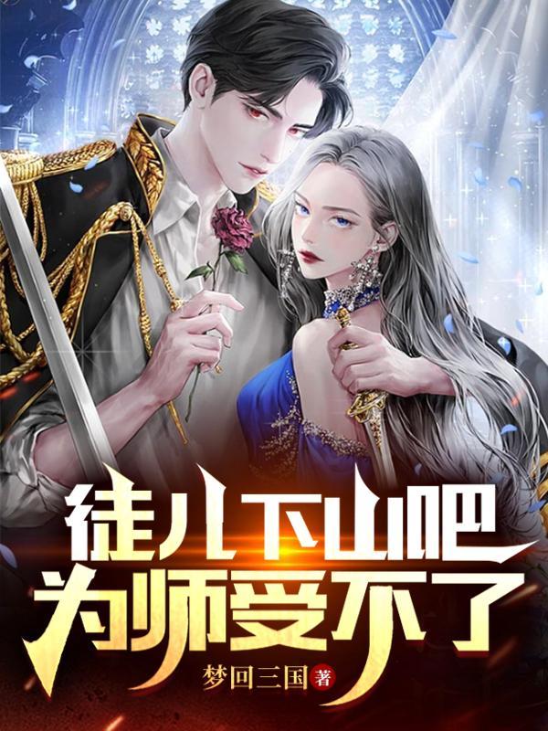 徒儿饶了师父伐