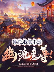 我真不是幽魂魔尊百度百科
