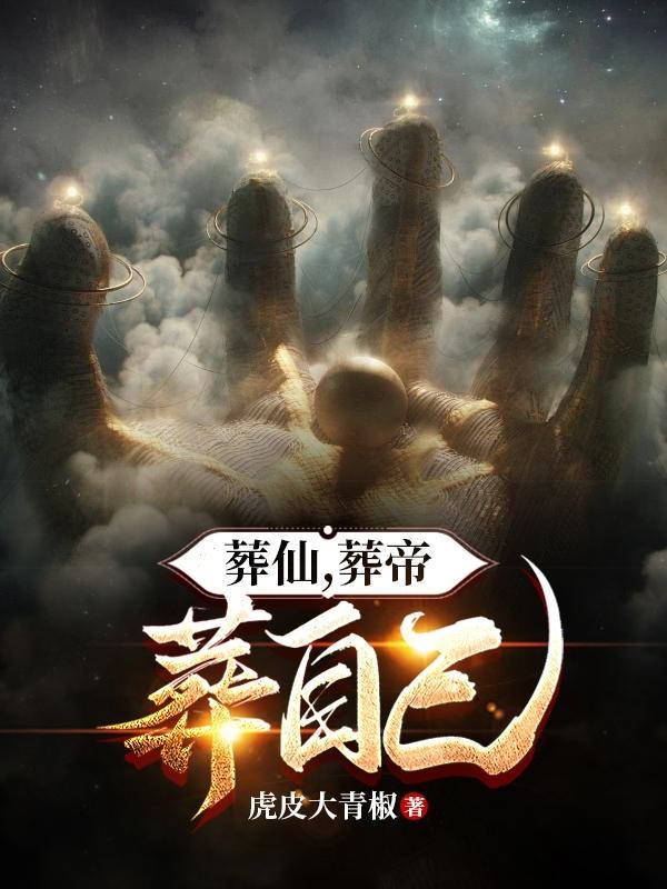 葬仙免费阅读