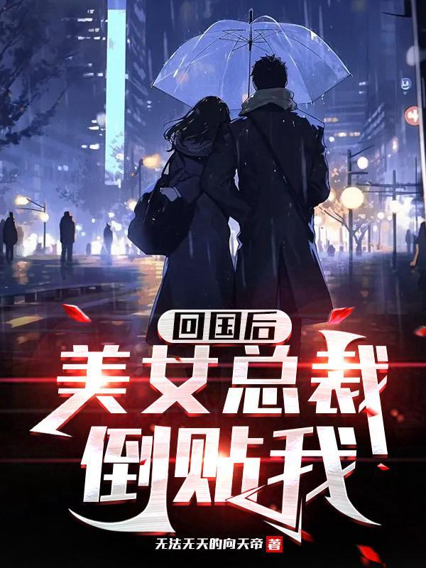 总裁终于回国
