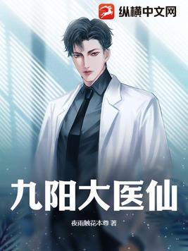 九阳医仙大结局