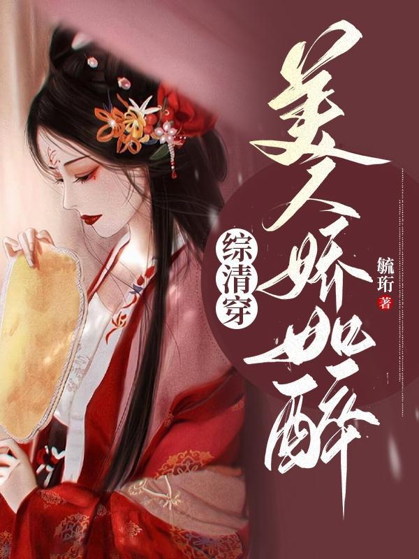 综清穿美人娇如醉 毓珩