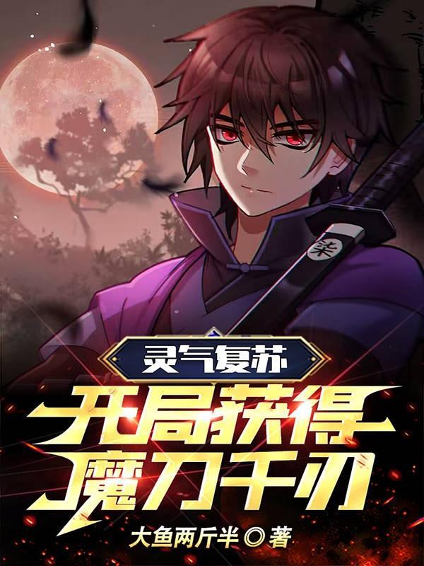 灵气复苏开局获得魔刀千刃