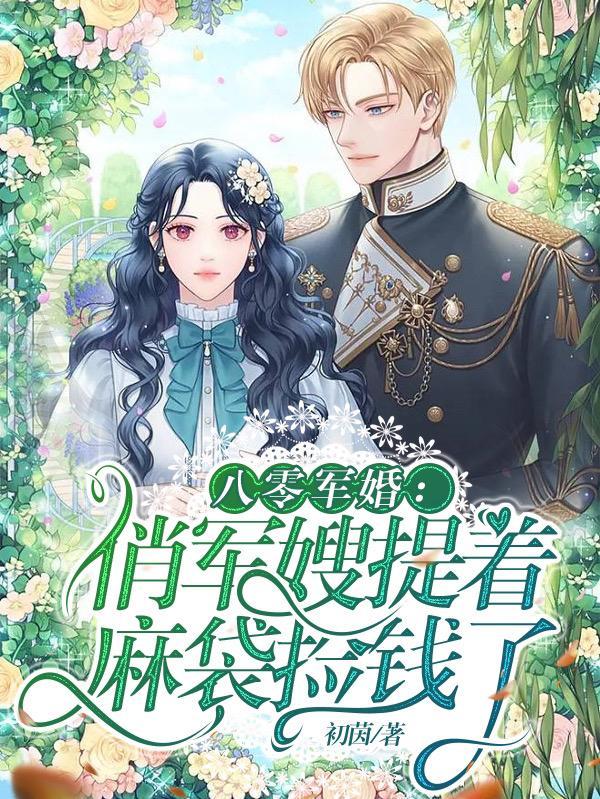 八零军婚俏军嫂提着麻袋捡钱了短剧