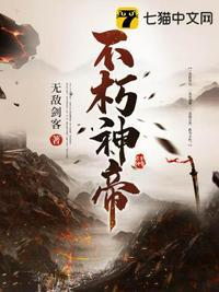 不朽神帝免费阅读