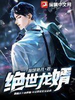 绝世龙婿短剧热播