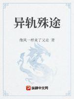异轨殊途谋的出处和背景故事简短