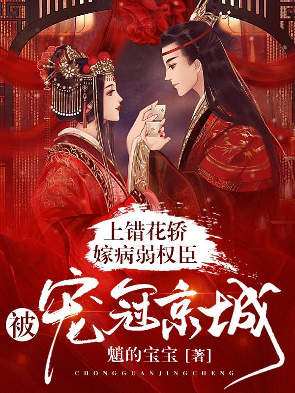 上错花轿嫁错郎 将军