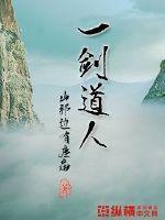 一剑道人姓名