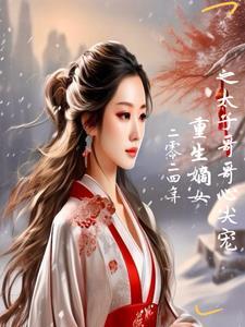 嫡女霸气归来撩翻清冷王爷