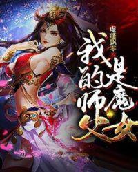 我的师父是魔修