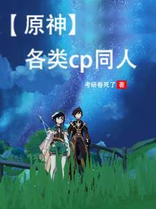 求原神同人文