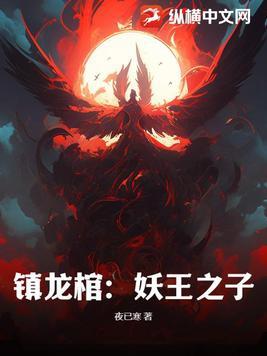 镇龙棺完整版免费阅读全文