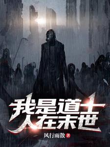 我是一名道士