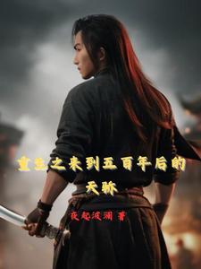 主角重生回到500年前