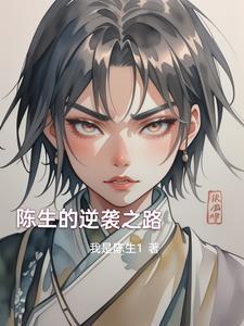 陈生