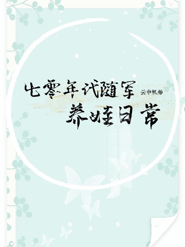 七零年代随军养娃日常全文阅读