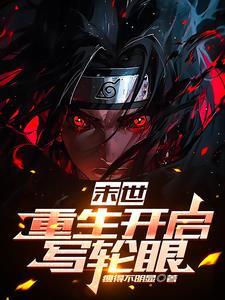 末世重生之坏坏女配