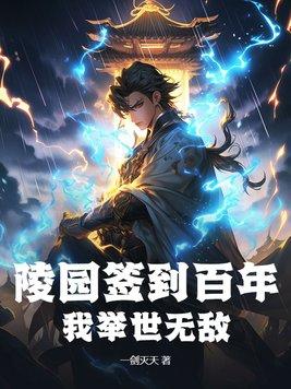 墓地签到十万年